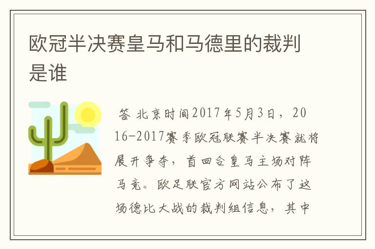 欧冠半决赛皇马和马德里的裁判是谁
