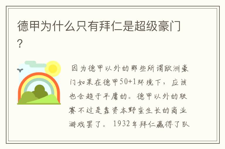 德甲为什么只有拜仁是超级豪门?