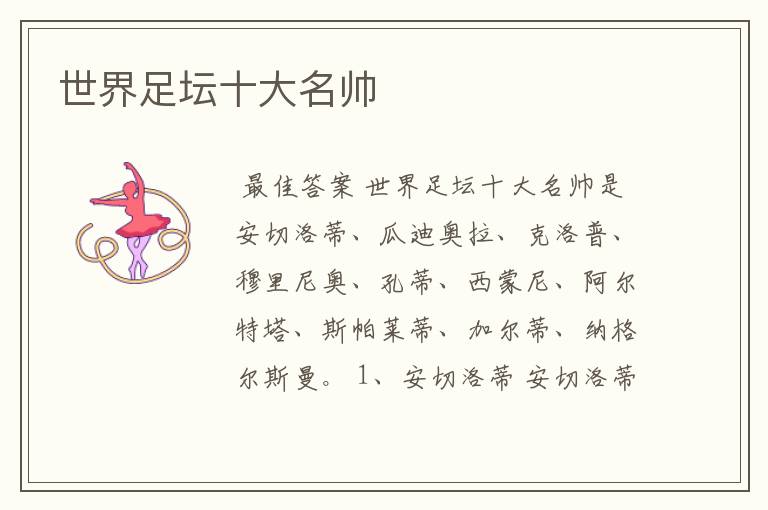世界足坛十大名帅