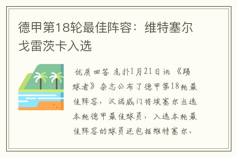 德甲第18轮最佳阵容:维特塞尔戈雷茨卡入选