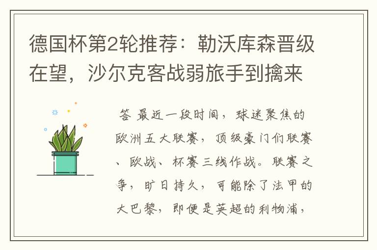 德国杯第2轮推荐:勒沃库森晋级在望,沙尔克客战弱旅手到擒来