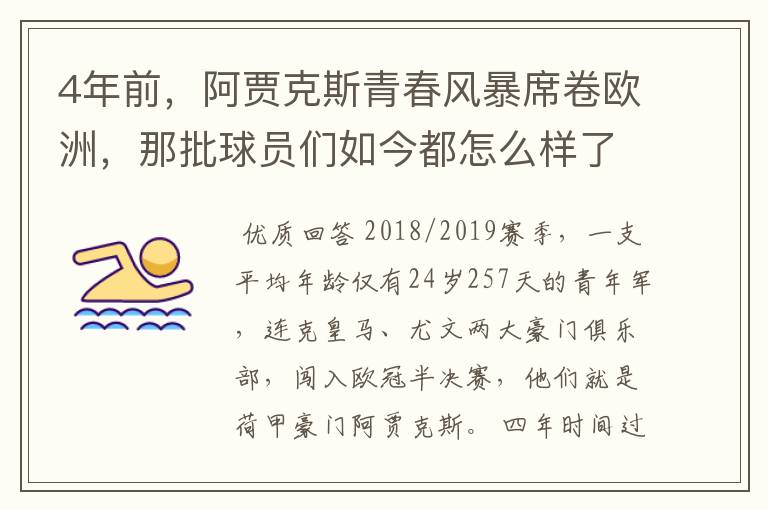 4年前,阿贾克斯青春风暴席卷欧洲,那批球员们如今都怎么样了