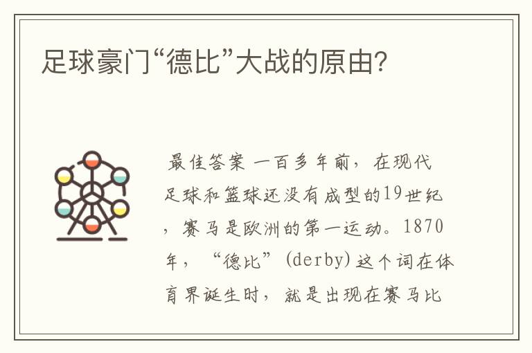 足球豪门“德比”大战的原由?