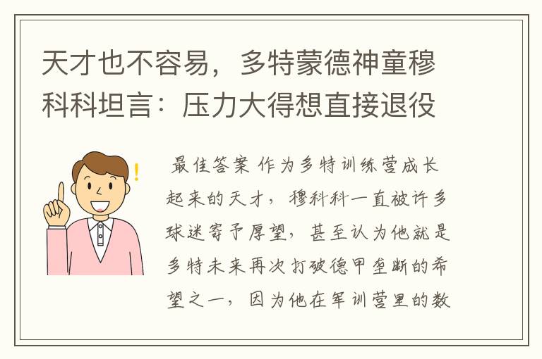 天才也不容易,多特蒙德神童穆科科坦言:压力大得想直接退役