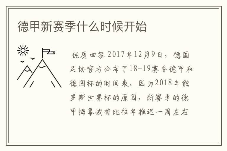 德甲新赛季什么时候开始