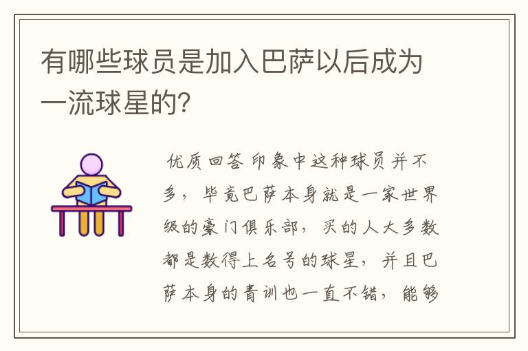 有哪些球员是加入巴萨以后成为一流球星的？