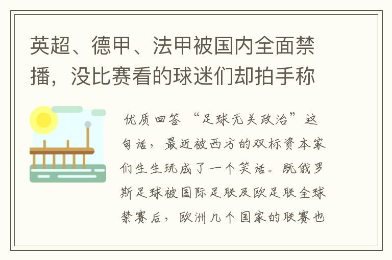 英超、德甲、法甲被国内全面禁播,没比赛看的球迷们却拍手称快