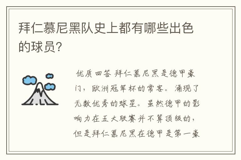 拜仁慕尼黑队史上都有哪些出色的球员?