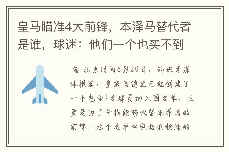 皇马瞄准4大前锋,本泽马替代者是谁,球迷:他们一个也买不到