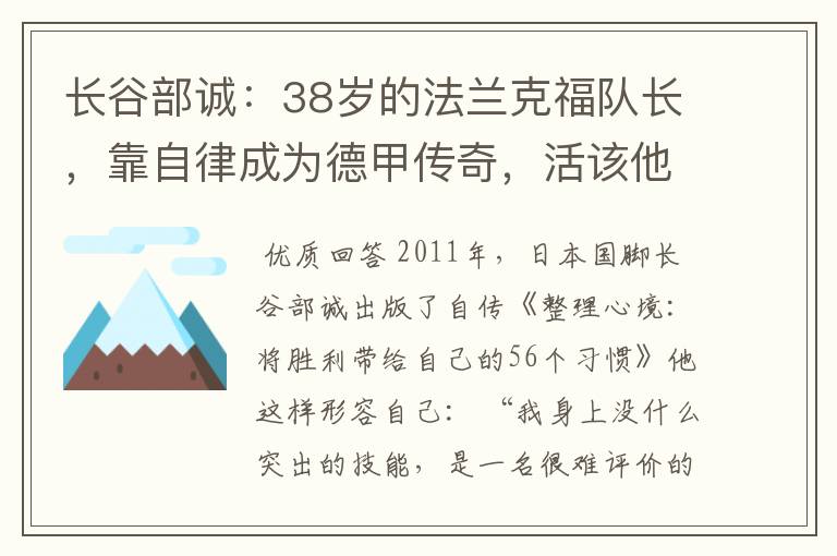 长谷部诚:38岁的法兰克福队长,靠自律成为德甲传奇,活该他成功