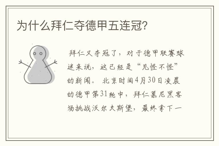 为什么拜仁夺德甲五连冠?