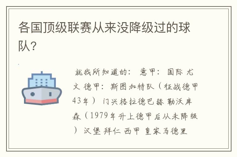 各国顶级联赛从来没降级过的球队?