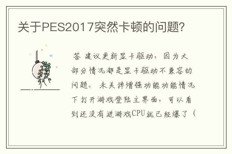 关于PES2017突然卡顿的问题?