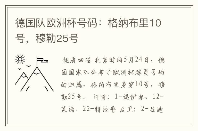 德国队欧洲杯号码:格纳布里10号,穆勒25号
