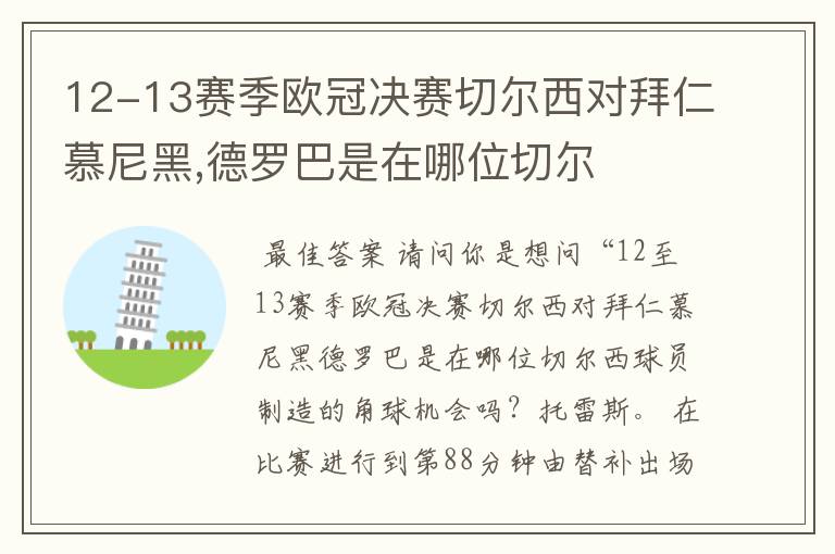12-13赛季欧冠决赛切尔西对拜仁慕尼黑,德罗巴是在哪位切尔