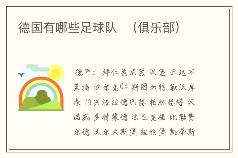 德国有哪些足球队 (俱乐部)