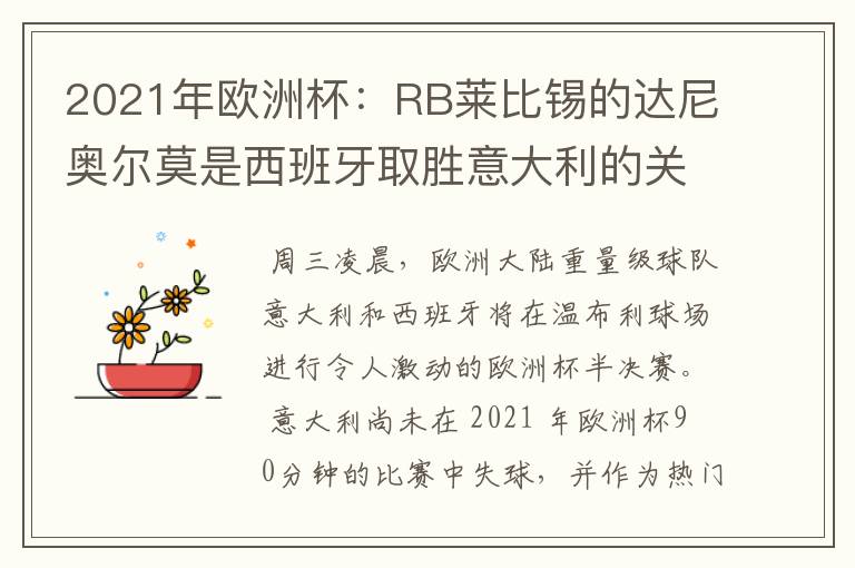 2021年欧洲杯:RB莱比锡的达尼奥尔莫是西班牙取胜意大利的关键