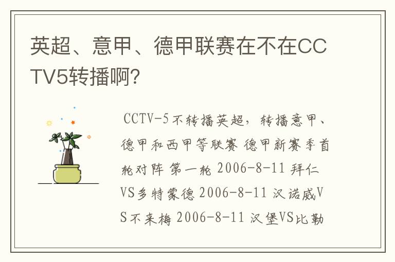 英超、意甲、德甲联赛在不在CCTV5转播啊?