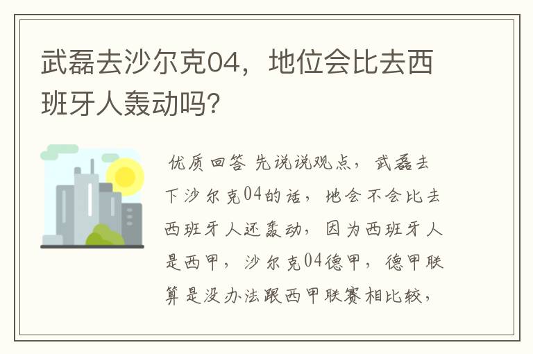 武磊去沙尔克04,地位会比去西班牙人轰动吗?