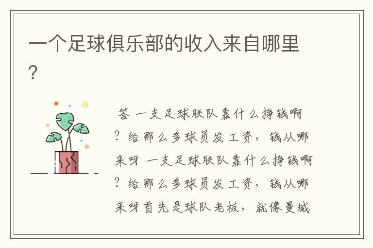 一个足球俱乐部的收入来自哪里?