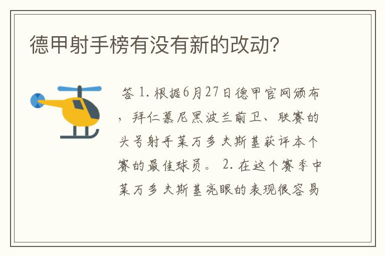 德甲射手榜有没有新的改动?