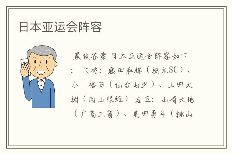 日本亚运会阵容