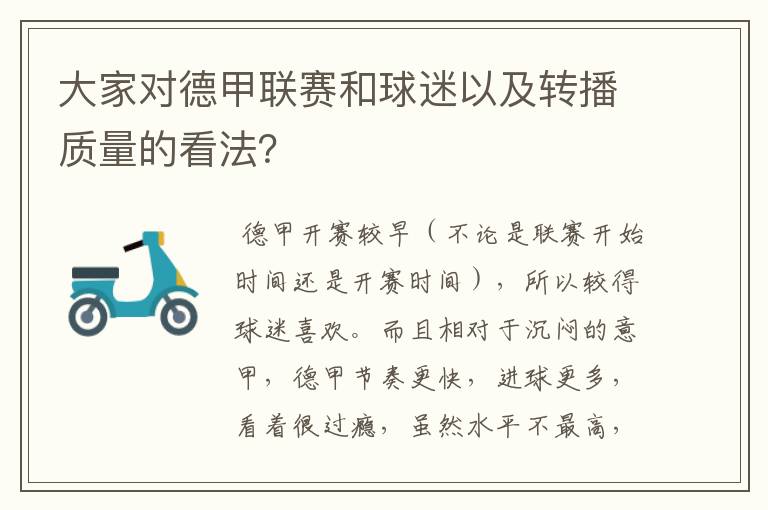 大家对德甲联赛和球迷以及转播质量的看法?