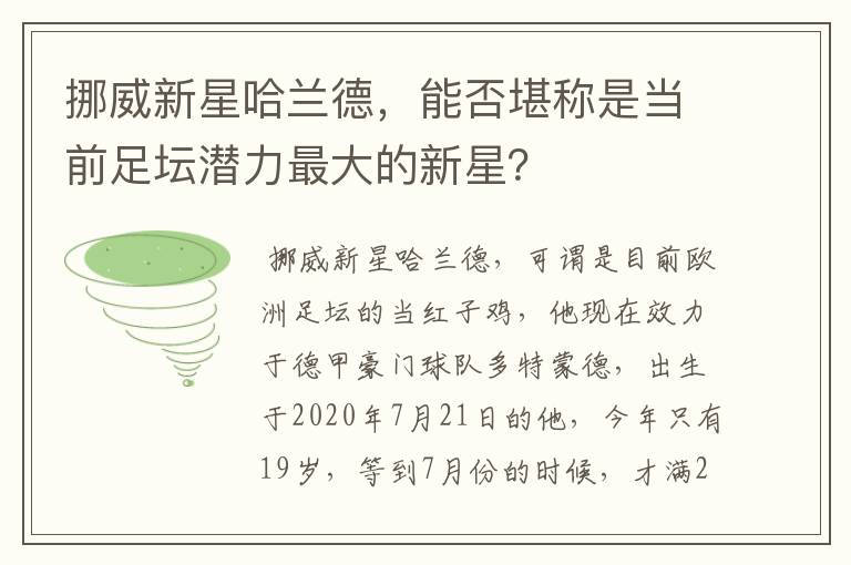 挪威新星哈兰德,能否堪称是当前足坛潜力最大的新星?
