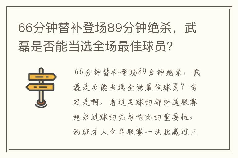 66分钟替补登场89分钟绝杀,武磊是否能当选全场最佳球员?