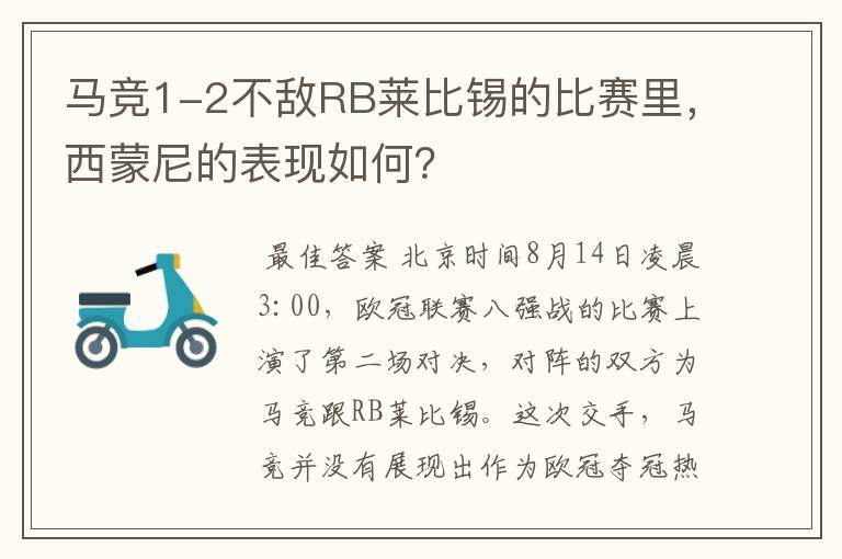 马竞1-2不敌RB莱比锡的比赛里,西蒙尼的表现如何?