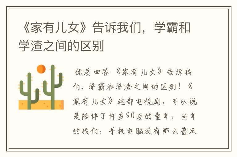 《家有儿女》告诉我们,学霸和学渣之间的区别