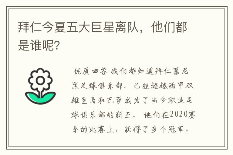 拜仁今夏五大巨星离队,他们都是谁呢?