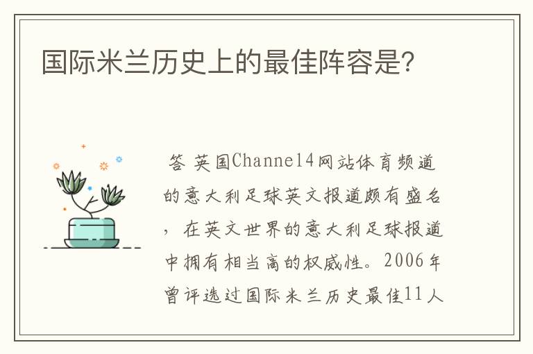 国际米兰历史上的最佳阵容是?