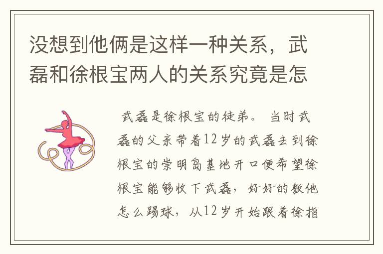 没想到他俩是这样一种关系,武磊和徐根宝两人的关系究竟是怎样的?