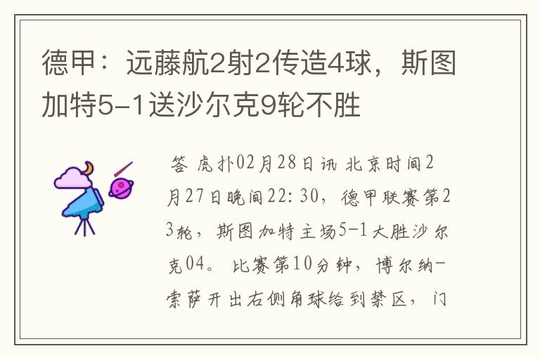 德甲:远藤航2射2传造4球,斯图加特5-1送沙尔克9轮不胜