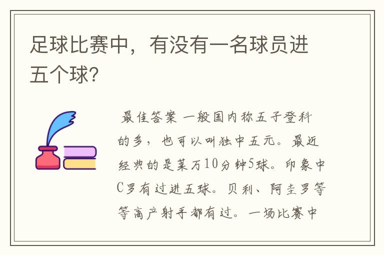 足球比赛中,有没有一名球员进五个球?