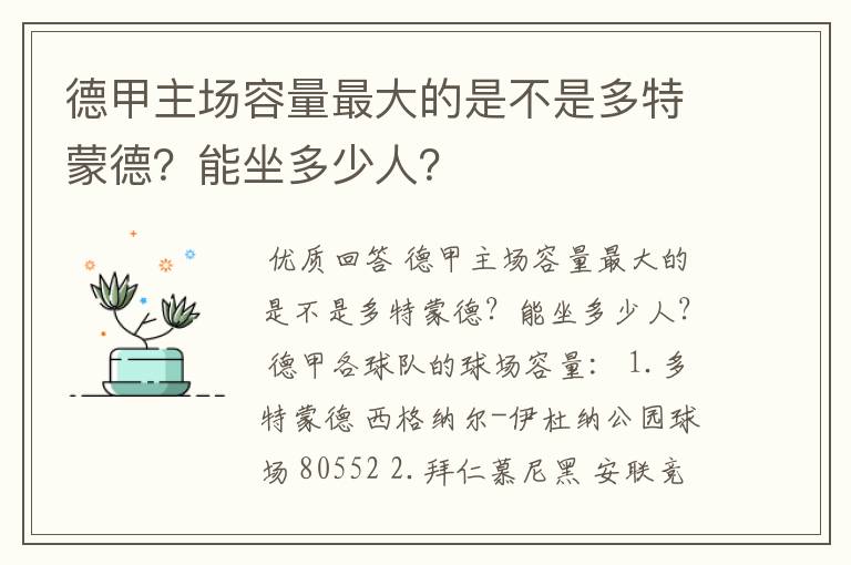 德甲主场容量最大的是不是多特蒙德?能坐多少人?