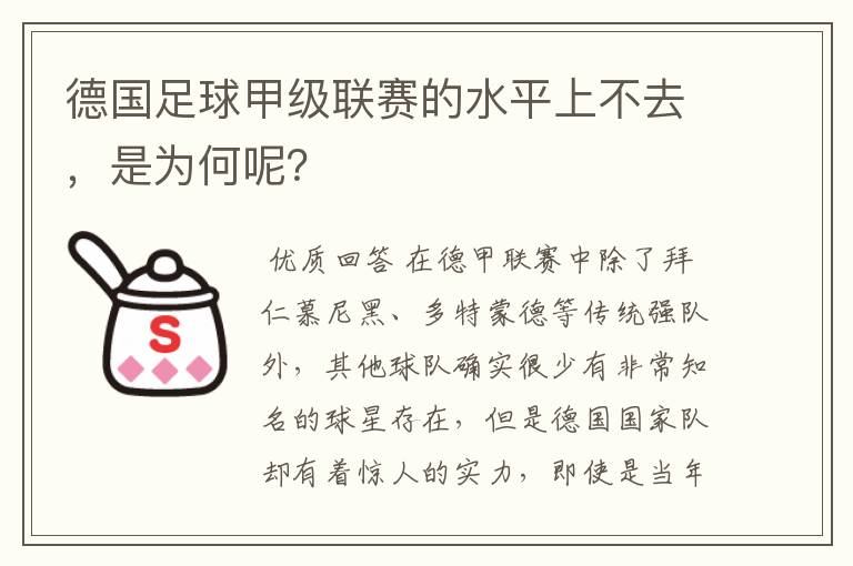德国足球甲级联赛的水平上不去,是为何呢?