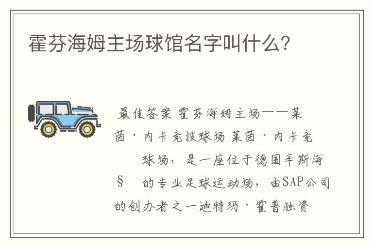 霍芬海姆主场球馆名字叫什么?