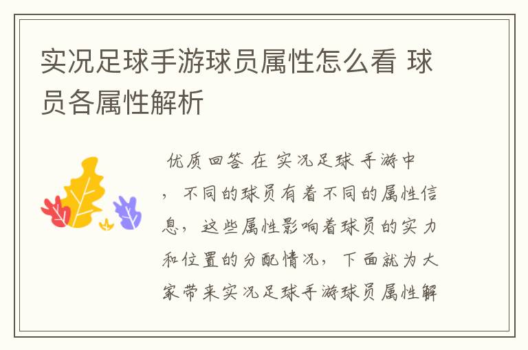 实况足球手游球员属性怎么看 球员各属性解析