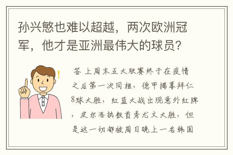 孙兴慜也难以超越,两次欧洲冠军,他才是亚洲最伟大的球员?