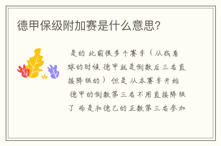 德甲保级附加赛是什么意思?