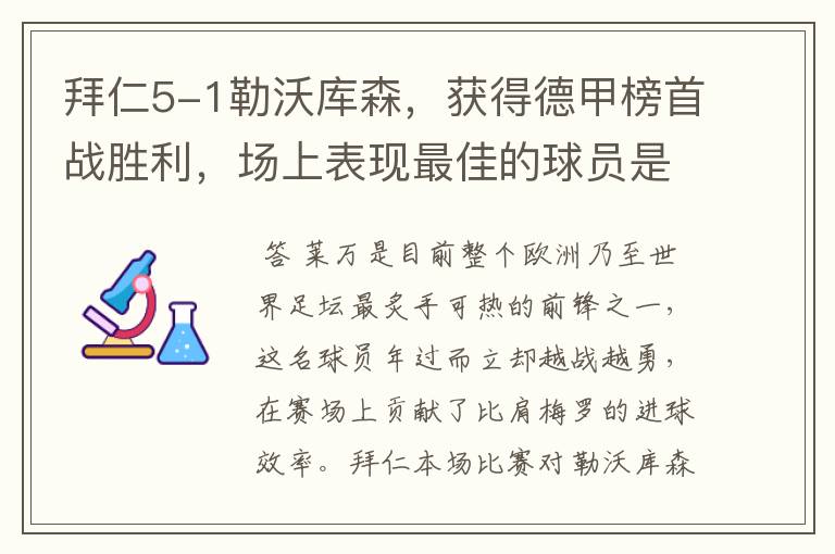 拜仁5-1勒沃库森,获得德甲榜首战胜利,场上表现最佳的球员是谁?