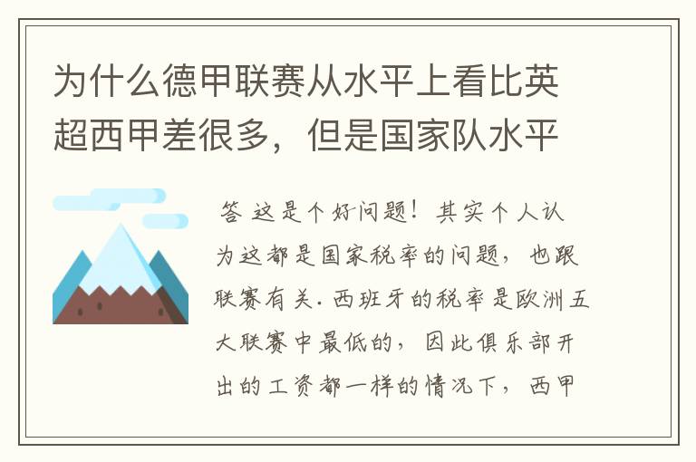 为什么德甲联赛从水平上看比英超西甲差很多,但是国家队水平一点也不差?