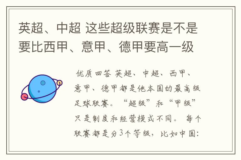 英超、中超 这些超级联赛是不是要比西甲、意甲、德甲要高一级别啊!还是规模更大一些?超级连赛高于甲级联