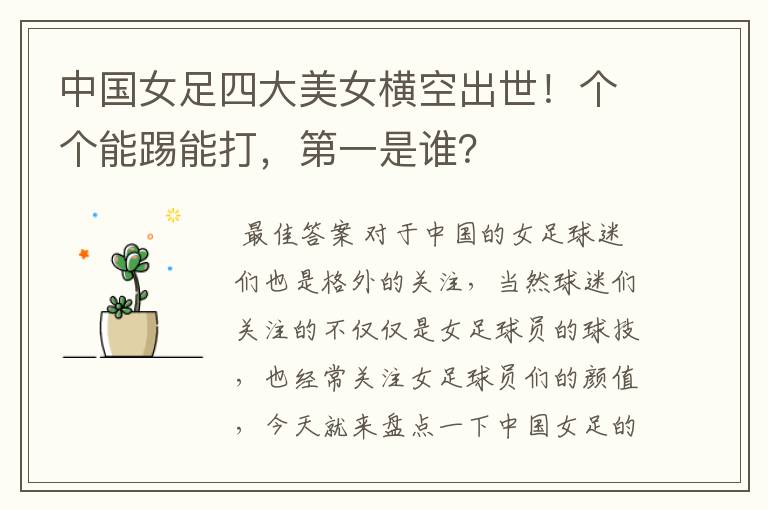 中国女足四大美女横空出世!个个能踢能打,第一是谁?