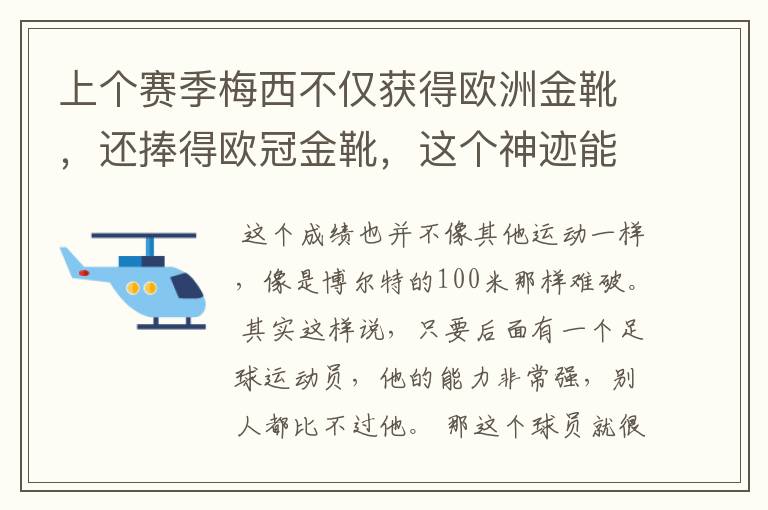 上个赛季梅西不仅获得欧洲金靴,还捧得欧冠金靴,这个神迹能保持多久?