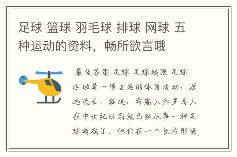 足球 篮球 羽毛球 排球 网球 五种运动的资料,畅所欲言哦