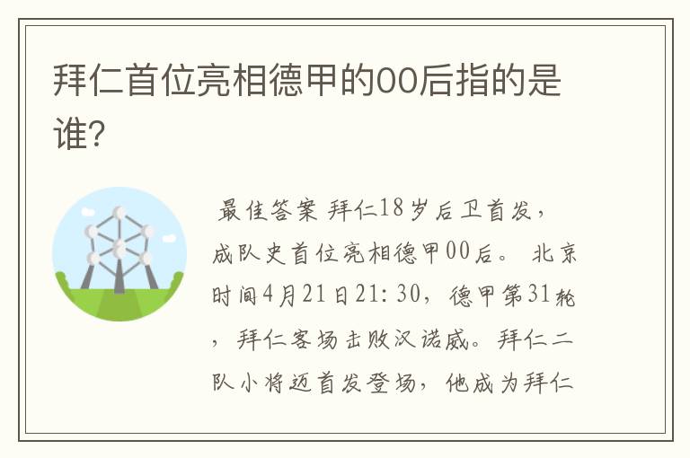 拜仁首位亮相德甲的00后指的是谁?