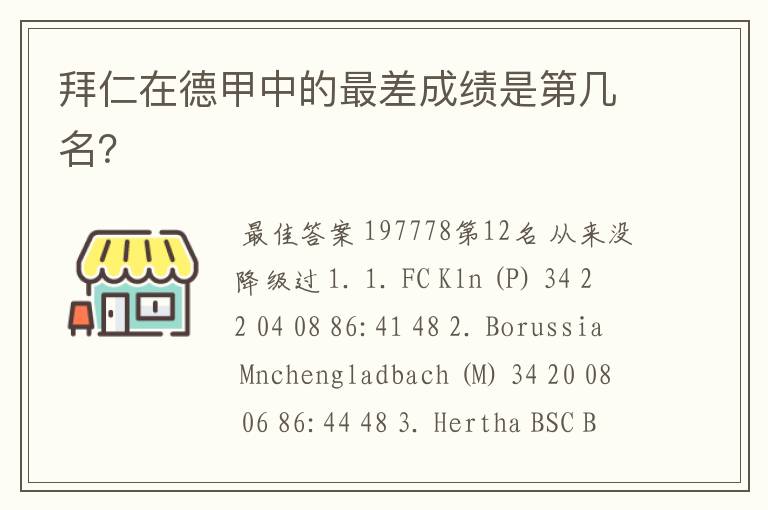 拜仁在德甲中的最差成绩是第几名?